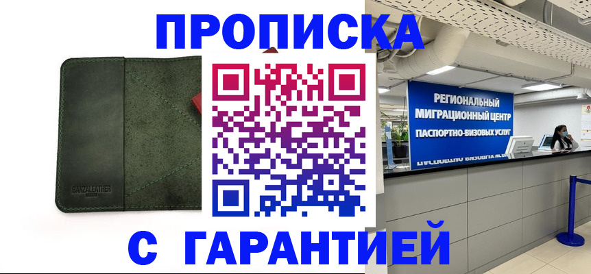 временная прописка в Северобайкальске