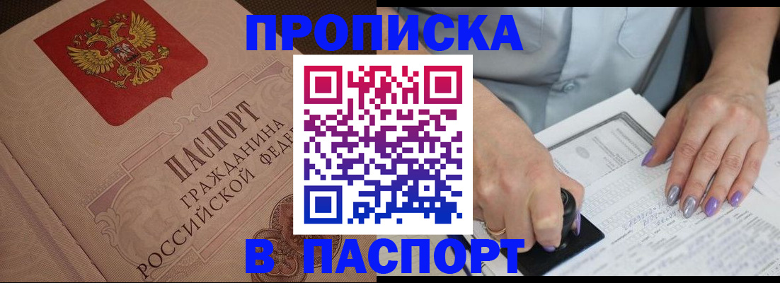 купить прописку в Северобайкальске