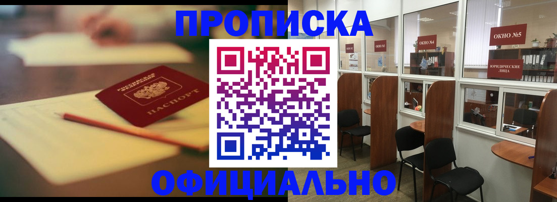 прописка 2025 в Северобайкальске